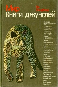 Мир Книги джунглей - Ян Линдблад