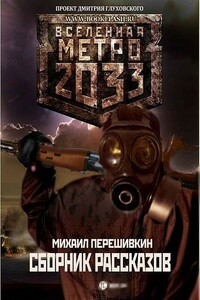Хозяева леса и другие рассказы - Михаил Сергеевич Перешивкин