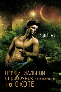Неофициальный справочник по выживанию на Охоте - Кари Грегг