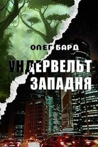 Ундервельт. Западня - Олег Бард