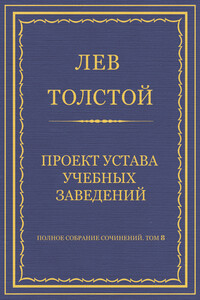 Проект устава учебных заведений - Лев Николаевич Толстой