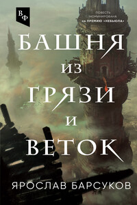 Башня из грязи и веток - Ярослав Владимирович Барсуков