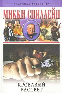 Кровавый рассвет - Микки Спиллейн