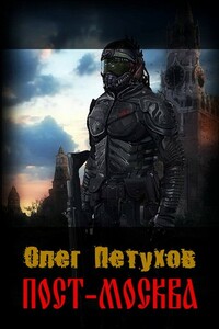 Пост-Москва - Олег Викторович Петухов