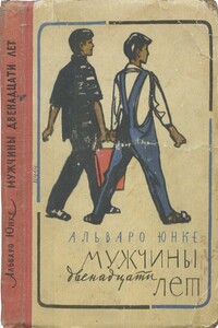 Мужчины двенадцати лет - Альваро Юнке