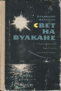 Свет на вулкане - Владимир Львович Файнберг