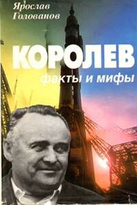 Королев: факты и мифы - Ярослав Кириллович Голованов