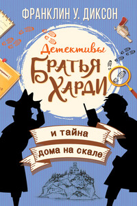 Братья Харди и тайна дома на скале - Франклин У Диксон