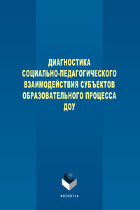 Диагностика социально-педагогического взаимодействия субъектов образовательного процесса ДОУ - Наталия Ивановна Левшина, Вера Ивановна Турченко