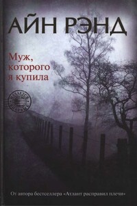 Муж, которого я купила - Айн Рэнд