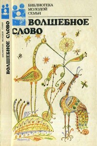 Волшебное слово - Василий Иванович Белов, Иван Алексеевич Бунин