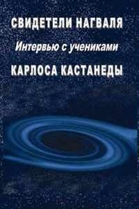 Свидетели нагваля - Армандо Торрес, Карлос Ортис де ла Уэрта