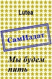 Мы будем пить - Lutea