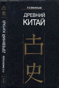 Древний Китай. Том 1. Предыстория, Шан-Инь, Западное Чжоу (до VIII в. до н. э.) - Леонид Сергеевич Васильев
