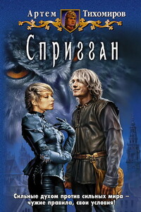 Спригган - Артем Юрьевич Тихомиров