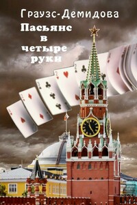 Пасьянс в четыре руки - Елена Граузс, Елена Демидова