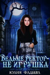 Ведьме ректор - не игрушка! - Юлия Александровна Фадеева