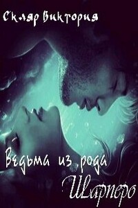 Ведьма из рода Шарперо - Виктория Скляр