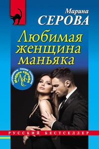 Любимая женщина маньяка - Марина Серова