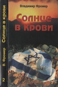 Солнце в крови. Том второй - Владимир Фромер