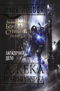 Загадочное дело Джека-Попрыгунчика - Марк Ходдер