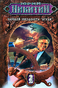 Чародей звездолета «Агуди» - Юрий Александрович Никитин