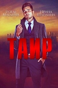 Таир - Ирина Шайлина