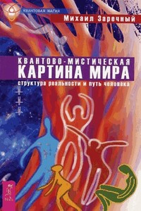 Квантово-мистическая картина мира. Структура реальности и путь человека - Михаил Заречный