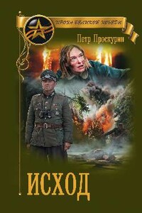 Исход - Петр Лукич Проскурин