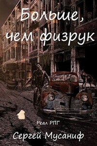 Больше, чем физрук - Сергей Сергеевич Мусаниф