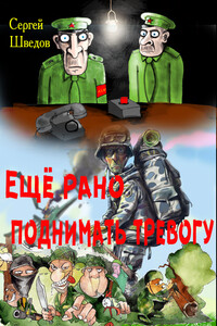 Ещё рано поднимать тревогу - Сергей Владимирович Шведов