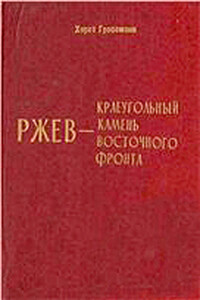 Ржев — краеугольный камень Восточного фронта - Хорст Гроссман