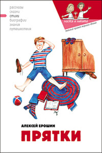 Прятки - Алексей Дмитриевич Ерошин