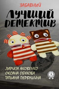 Лучший забавный детектив (любительская редактура) - Оксана Николаевна Обухова, Лариса Яковенко