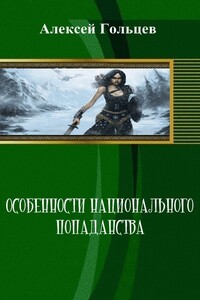 Особенности национального попаданства - Алексей Гольцев