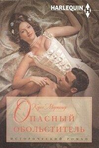 Опасный обольститель - Кэрол Мортимер