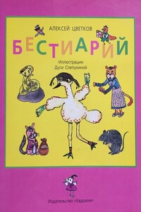 Бестиарий - Алексей Петрович Цветков