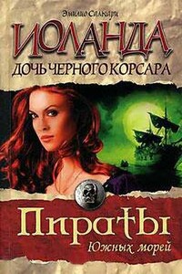 Иоланда — дочь Черного корсара - Эмилио Сальгари