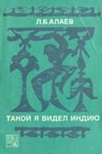 Такой я видел Индию - Леонид Борисович Алаев