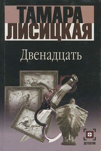 Двенадцать - Тамара Григорьевна Лисицкая