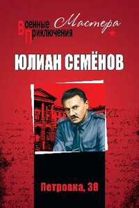 Петровка,38 - Юлиан Семенов