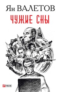 Чужие сны - Ян Михайлович Валетов