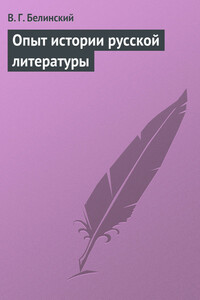 Опыт истории русской литературы - Виссарион Григорьевич Белинский