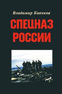Спецназ России - Владимир Васильевич Квачков