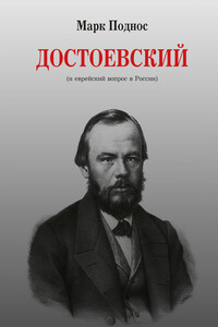 Достоевский (и еврейский вопрос в России) - Марк Борисович Поднос
