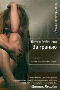 За гранью - Питер Робинсон