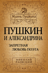 Пушкин и Александрина - Николай Алексеевич Раевский
