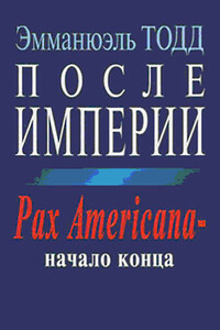 После империи. Pax Americana – начало конца - Эммануэль Тодд