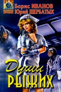 Последний вагон в рай - Борис Фёдорович Иванов, Юрий Викторович Щербатых