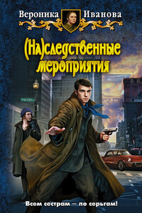 (На)следственные мероприятия - Вероника Евгеньевна Иванова